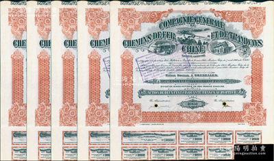 1920年中國(guó)鐵路和有軌電車公司股票共5張，均為1股計(jì)250法郎，此乃清末比利時(shí)在華著名企業(yè)，屬19世紀(jì)末歐洲著名的鐵路巨頭Empain集團(tuán)旗下公司，其第一擔(dān)生意就是修筑大清帝國(guó)的汴洛鐵路；法國(guó)藏家出品，八五成新