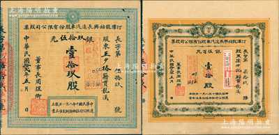 民國(guó)拾貳年（1923年）汀漳龍始興長(zhǎng)途汽車股份有限公司股票共2種不同，詳分：小股壹拾玖計(jì)銀玖拾伍元、大股壹拾股計(jì)銀伍百元；福建省老股票，八成新