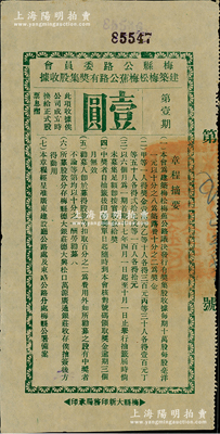 民國(guó)十七年（1928年）梅縣公路委員會(huì)建筑梅松梅蕉公路有獎(jiǎng)集股收據(jù)，第壹期面額壹圓，此種民國(guó)獎(jiǎng)券形式的股票存世少見(jiàn)，八五成新