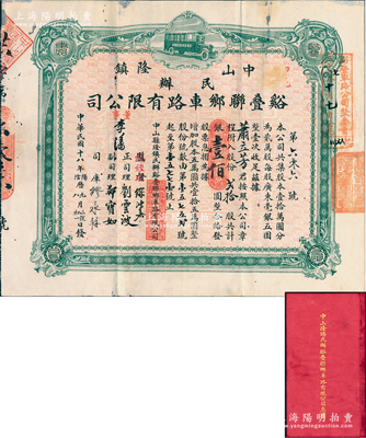 民國(guó)十八年（1929年）中山隆鎮(zhèn)·谿疊聯(lián)鄉(xiāng)車路有限公司股票，貳拾股計(jì)壹佰圓，背印股票簡(jiǎn)章，附帶原息摺；廣東老股票之罕見(jiàn)品，近八成新