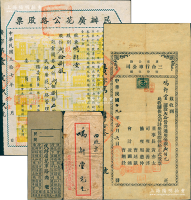 民國(guó)時(shí)期廣東廣花公路股票一組共4件，由同一股東所執(zhí)有，詳分：①1930年廣花公路三合行車公司股份收據(jù)，股貳拾份計(jì)通用毫銀貳佰元，附帶原封套1個(gè)；②1948年民辦廣花公路股票，現(xiàn)金股貳拾捌股計(jì)金圓券貳佰捌拾圓，上印黃色房屋等圖；③民辦廣花車路“叁毫”面額車票1張，此廣花公路即為廣州至花縣（今花都）之公路；此種成套者存世罕見(jiàn)，值得關(guān)注，八成新