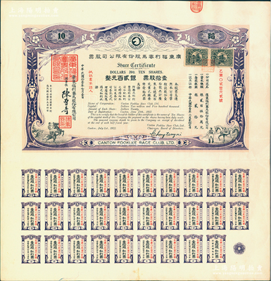 民國拾壹年（1922年）廣東福利賽馬股份有限公司股票，壹拾股計銀貳百元，有水印，且附帶完整息票；前輩藏家出品，少見，八五成新