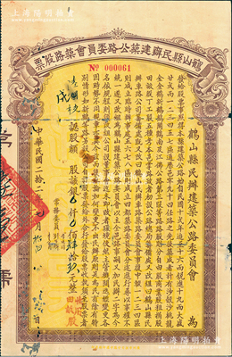 民國(guó)二拾二年（1933年）鶴山縣民辦建筑公路委員會(huì)筑路股票肆拾玖元，票上蓋有“收用田畝股”（即發(fā)給被征用土地者）字樣，少見(jiàn)，背有小貼補(bǔ)，七五成新