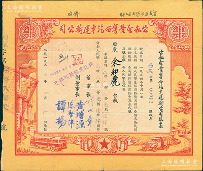 1955年公私合營(yíng)粵西汽車運(yùn)輸公司股票，叁點(diǎn)陸肆股計(jì)人民幣叁佰陸拾肆圓，票上董事長(zhǎng)許以章氏曾任廣東廉江縣委副書記、縣長(zhǎng)，其股東屬歸國(guó)華僑，七五成新