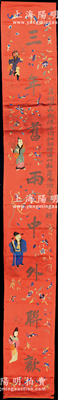 清代“花翎四品銜候選同知辦理溫州招商局謝志鏞拜贈(zèng)”之“三年舊雨、中外聯(lián)歡”絲綢刺繡慶賀條幅1張，長(zhǎng)達(dá)約3米，且圖案美觀，乃屬清代招商局之歷史文物，保存較佳，敬請(qǐng)預(yù)覽