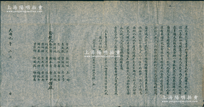 民國九年（1920年）晉華紡織股份有限公司招股啟事1份，該公司為山西著名企業，由閻錫山叔岳丈徐一清（曾任山西省銀行總理）等所創辦，歷史意義厚重，八成新