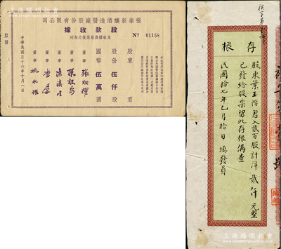 老股票等2種，詳分：1928年裕盛輪船股份有限公司股票存根，貳百股計(jì)洋貳仟元，其發(fā)行號(hào)碼為“第壹號(hào)”；1947年張崇新釀酒造醬廠股份有限公司股款收據(jù)，伍仟股計(jì)國(guó)幣伍萬(wàn)圓；八至九成新