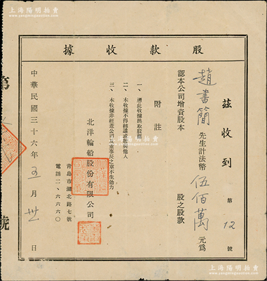 民國(guó)三十六年（1947年）北洋輪船股份有限公司股款收據(jù)，面額法幣伍佰萬(wàn)元，該公司址設(shè)青島市湖北路；此股據(jù)雖形制簡(jiǎn)單，然迄今亦為之首見(jiàn)，八成新