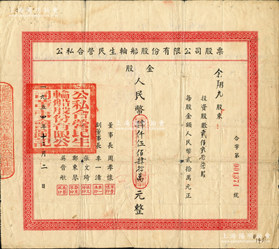 1954年公私合營(yíng)民生輪船股份有限公司股票，貳佰貳拾柒股計(jì)股金人民幣肆仟伍佰肆拾萬(wàn)元；該公司為近代中國(guó)最大的私營(yíng)航運(yùn)企業(yè)之一，由著名實(shí)業(yè)家盧作孚所創(chuàng)辦，也是目前股票上市的民生輪船股份有限公司之前身，歷史意義厚重；少見(jiàn)，七成新