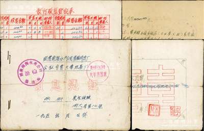 1957年“國(guó)營(yíng)南海水產(chǎn)公司漁輪修造廠·公私合營(yíng)大華機(jī)器廠”領(lǐng)息憑證1冊(cè)，股金人民幣16347.83元，其發(fā)付股息記錄從1957年始，每年付息四次，至1966年止（但1966年最后一筆股息至1979年11月方領(lǐng)取）；該公司原屬?gòu)V州，后遷海南，迄今已成“中華人民共和國(guó)船舶檢驗(yàn)局漁船分局海南漁船檢驗(yàn)處”，其性質(zhì)由私營(yíng)演變成官方機(jī)構(gòu)，意義非凡；罕見(jiàn)佳品，七五成新