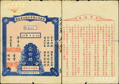 民國二十七年（1938年）耀龍電力股份有限公司股票，壹百股計國幣壹仟圓，票上董事長為民國陸軍上將盧漢（曾任60軍軍長參加臺兒莊會戰、1945年去越南接受日本投降、后任云南省政府主席，1949年率部起義）；云南省老股票，少見，七五成新