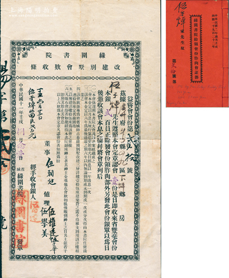 民國十一年（1922年）省城·綠圍書院改建別墅會款收條，認會壹份計省雙毫會份本銀貳百員，其尺寸頗大，且附帶同一股東之《綠圍書院給領會份胙肉會證部》1冊；廣州老股票之罕見品，七五至八成新