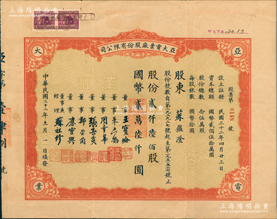 民國三十二年（1943年）亞大電業廠股份有限公司股票，貳仟陸佰股計國幣貳萬陸仟圓；票上董事兼經理蘇祖修氏為中國第一家無線電廠亞美股份有限公司廠長，其家族曾率先創辦我國第一家“上海廣播無線電臺”，曾對我國民用無線電事業和普及無線電技術貢獻卓著；少見品，八成新