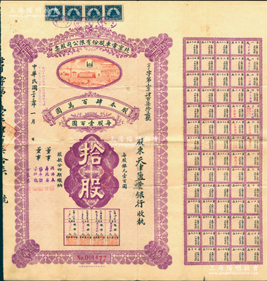 民國三十三年（1944年）北京電車股份有限公司股票，面額拾股（每股銀元壹百圓），票上股東為天津鹽業銀行（該銀行由袁世凱表弟、張伯駒之父的張鎮芳所創辦）；罕見，近八成新