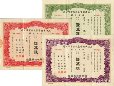 民國三十六年（1947年）上海華商電氣股份有限公司股款收據共3種，詳分：普通股份綠色壹萬股計國幣拾萬圓、紅色伍萬股計國幣伍拾萬圓、紫色拾萬股計國幣壹佰萬圓，票上均有上海灘大亨杜月笙等人簽名，八成新