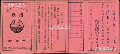 1950年“香港電車職工會”電車工人合作社股摺，壹股計股本銀港幣伍元；香港電車職工會成立于1920年，曾參加過中國共產黨領導的著名“省港大罷工”，歷史意義厚重；少見，八五成新