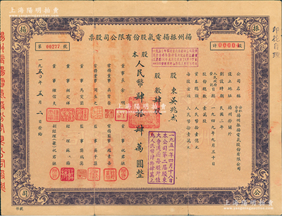 1950年（公私合營）揚州振揚電氣股份有限公司股票，肆股計人民幣肆拾肆萬圓，背面付息記錄至1964年，這可能是新中國最早的公私合營股票，八成新