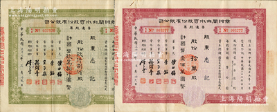 民國三十七年（1948年）商辦閘北水電股份有限公司普通股票2種，詳分：綠色玖仟捌佰股計國幣玖萬捌仟圓、紅色拾萬股計國幣壹佰萬圓，八成新