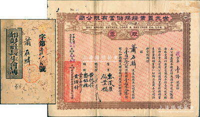民國十三年（1924年）廣州·世光置業按揭儲蓄有限公司股票，壹佰六拾六股計銀壹佰陸拾陸圓，七五成新（另附：光緒三十四年《如彭社長生會簿》1冊及封套1個，由同一股東蕭石麟氏所執有，罕見，唯惜有蛀損）