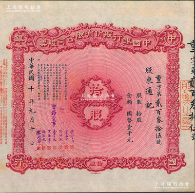 民國十年（1921年）中國銀行股份有限公司股票，拾股計國幣壹千元，由常務董事錢新之、葉琢堂、孔祥熙、宋子文、宋漢章、馮耿光、陳光甫7人簽名，背面兌付股息至1958年，少見，八五成新