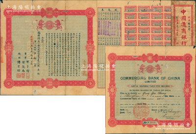 民國十三年（1924年）中國通商銀行股票，壹股計規銀伍拾兩，票上有總理傅筱庵(上海灘聞人，曾任該行總經理兼招商局董事)、董事徐冠南(浙江烏鎮首富)、邵子愉（仁濟和保險公司總董）簽名，且附帶原封套；此乃中國通商銀行“早期版”股票，堪稱中國銀行業老股票之大珍品，歷史意義厚重，有小貼痕，七五成新
