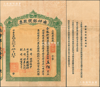 民國十六年（1927年）香港·南祥銀號股票，占股本銀五佰員，上印三處傳統城樓風景圖，背印章程摘要，該銀號資本港紙銀30萬員，專營附揭匯兌生意；香港金融業老股票之初見珍品，亦屬首度公諸于拍賣，八五成新