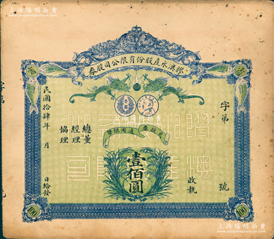 民國拾肆年（1925年）膠澳水產股份有限公司股券，貳股計通用銀幣壹佰圓，上印雙龍戲珠、魚類、嘉禾及袁世凱像銀幣圖，背印簡章摘要；青島老股票之別致佳品，八成新