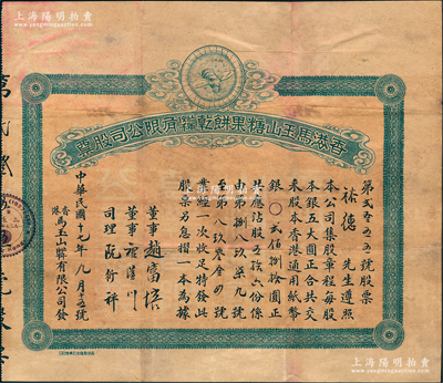 民國十七年（1928年）香港馬玉山糖果餅干(1927年)有限公司股票，股五拾六份計香港通用紙幣銀貳佰捌拾圓，上印馳名中外之蜜蜂商標；此乃中國著名之食品企業，馬玉山氏也素有“糖果餅干大王”美譽，歷史意義厚重；源于海外藏家之秘藏，珍罕品，近八成新