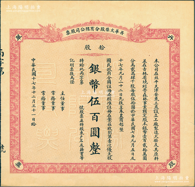 民國十七年（1928年）丹華火柴股分有限公司股票，第壹次優先股拾股計銀幣伍百圓，未填用；該公司創辦于清末，為北方著名之民族工業；少見，九成新