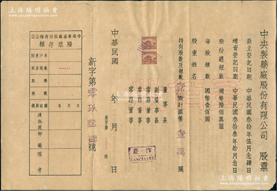 民國年（1944-）中央制藥廠股份有限公司股票，壹佰股計國幣壹萬圓，未填用附存根，背印公司章程等；此股票雖形制簡單，但存世少見，八成新