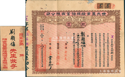 民國十九年（1930年）廣州·世光置業按揭儲蓄有限公司股票，伍拾叁零七五股計銀伍拾叁元七毛五仙，面額極為零奇，且附帶原封套，七五成新