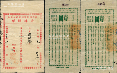 民國時期廣東梅縣老股票3枚，詳分：1927年梅縣泗都四鄉維持林業會造林股票，面額股本銀壹圓；1928年梅縣公路委員會建筑梅松梅蕉公路有獎集股收據（第壹期）壹圓2枚，亦具獎券之性質；少見，七五至八成新