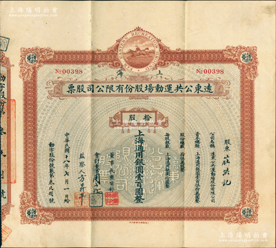民國十八年（1929年）上海遠東公共運動場股份有限公司股票，拾股計上海通用銀圓壹百圓，上印騎士跑馬圖；該公司即老上海馳名中外之“遠東跑馬廳”，票上董事長乃青幫大佬張嘯林氏（上海灘“三大亨”之一）；中國文化娛樂類老股票之頂級大珍品，八五成新