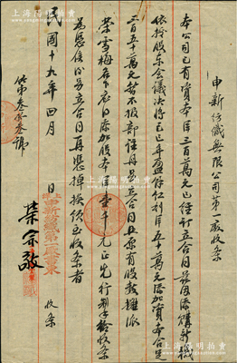 民國十九年（1930年）申新紡織無限公司第一廠（股份）收條，事為“本公司已有資本洋300萬元，茲因添購新機，依據股東會議議決將己巳（1929）年盈余紅利50萬元添加資本，合足350萬元，暫不報部注冊，另立合同照原有股數攤派榮雪梅名下應添加股本洋壹千元”等情，乃屬申新一廠將紅利轉換成新股之歷史實物，由榮宗敬親筆簽名（時因公司增資需報國民政府實業部注冊，故以此種形式內部訂立股份合同