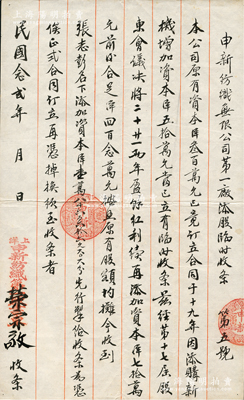 民國念貳年（1933年）申新紡織無限公司第一廠添股臨時收條，事為“本公司原有資本洋300萬元，1930年因添新機增加資本洋50萬元，今經第17屆股東會議議決將二十、廿一兩年盈余紅利續再添加資本洋70萬元，前后合足洋420萬元，按照原有股額均攤，今收到張志鵬名下添加資本洋18666.66元”等情，乃屬申新一廠第2次將紅利轉換成新股之歷史實物，由榮宗敬親筆簽名（時因公司增資需報國民