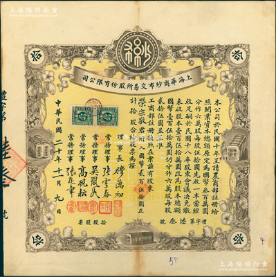 民國二十年（1931年）上海華商紗布交易所股份有限公司股票，拾股計國幣貳百伍拾圓，其承購股東為著名民族資本家、榮氏家族企業創始人榮宗敬氏；此種名人股票極富典藏意義，八五成新