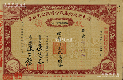 民國卅四年（1945年）恒大新記紡織股份有限公司股票，棕色伍拾萬零叁仟股計國幣伍佰零叁萬圓（版式與以往所拍者不同，且面額驚人），其發行號碼僅為“特字001號”，票上股東榮溥仁即該公司董事長榮鴻元氏；源於榮氏家族之遺存，后流落江湖，珍罕，八成新