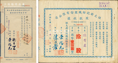恒大新記紡織股份有限公司股據2種，詳分：①1944年股款收據，拾股計國幣壹佰圓，由董事長榮鴻元等署名；②1947年增資臨時股款收據，貳拾萬股計國幣貳佰萬元，其董事長為杜月笙，而承購股東即為總經理榮鴻元；源于榮氏家族之遺存，八至九成新