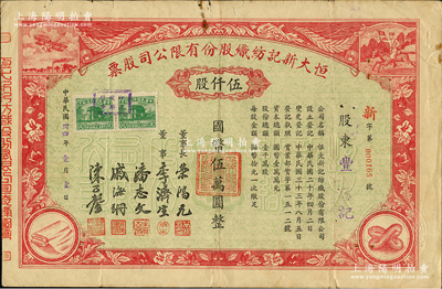 民國卅四年（1945年）恒大新記紡織股份有限公司股票，紅色伍仟股計國幣伍萬圓，票上四角圖案極富特色，其董事長乃著名實業家榮鴻元，上貼2枚50元稅票；源于榮氏家族之遺存，八成新