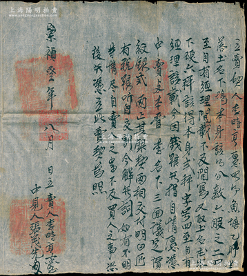 明代崇禎叁年（1630年）徽州府傳統(tǒng)“賣契”1份，事為“李時亨因錢糧無措，自情愿將魚塘一所憑中賣與本管李名下，三面議定價紋銀貳兩正，其銀契兩相交付，所有稅糧聽自交割”等情，鈐有官印四處；此種明代賣契存世頗為稀見，保存較佳，敬請預覽