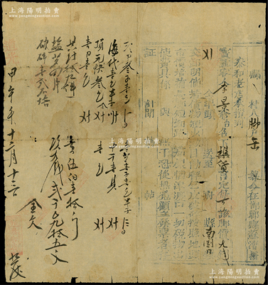 道光甲午年（1834年）邯鄲縣“泰和老店”腳單1張，代客李景從邯鄲運送襍貨至南國鎮(zhèn)，收取腳價大錢2095文，內(nèi)中言明“若貨物短少數(shù)目……破損，按照地頭市價賠補”等情，且左邊詳列貨物明細；此種腳力行之運貨憑證，具有運輸保險單之性質(zhì)；腳力行與鏢局有類同之屬性，代客長途跋涉運送貨物，并承擔保險賠償之責任，可視為現(xiàn)代保險之鼻祖；是項“道光”年號者，可能是迄今所見最早的腳單實物，七成新，