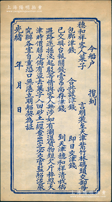 光緒年天津穗和祥“船契”1份，未填用發(fā)行，內(nèi)中言明“船戶攬接穗和祥客人菓子，運至天津紫竹林碼頭，如有潮濕貨物、短欠斤秤，照天津時價賠足”等情；此船戶與腳力行類同，代客運送貨物，并承擔保險賠償之責，可視為現(xiàn)代運輸保險之鼻祖；少見佳品，九成新