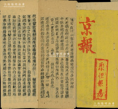 清代聚恒報房《京報》共2份，分別發(fā)行于光緒二十六年（1900年）和光緒三十一年（1905年），其中1份內(nèi)有“兩江總督劉坤一奏請江南通州紗廠領用官購紗機官商合辦”之奏摺，言及張謇、盛宣懷招股在上海、通州各設一紗廠之歷年經(jīng)過，內(nèi)容精彩無比；此乃晚清狀元張謇創(chuàng)辦實業(yè)之文獻實證，極富史料價值，值得珍視和研究；保存較佳，敬請預覽