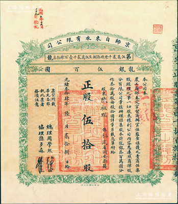 光緒叁拾肆年（1908年）京師自來水有限公司股票，正股伍拾股計龍銀伍百圓；該公司為北洋新政之著名民族企業(yè)，其總理為周學熙氏（曾任北洋政府財政總長）、協(xié)理為孫多森氏（曾任中國銀行總裁），票上有此二人之花押式親筆簽名；中國老股票之名譽品，八五成新