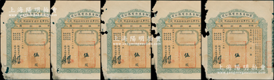 民國十年（1921年）京師自來水有限公司股票共5張，面額均為伍股計銀洋伍拾元，由總理周學熙（著名北洋新政實業(yè)家，曾任袁世凱政府之財政總長）等簽署；邊角有缺損，近六成新