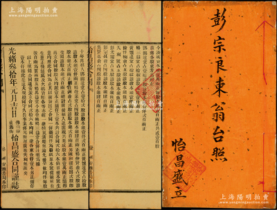 光緒叁拾年（1904年）佛山鎮(zhèn)“怡昌盛”股份合同1冊，由司理彭宗良東翁執(zhí)有（占四股計股本銀肆百兩），該號資本銀壹萬兩，正鋪設在佛山直義街，專做正項炮竹發(fā)售中外為本，內(nèi)中詳列各股東出資狀況、公議條款等情；在清末民國時期，爆竹行業(yè)一度成為廣東佛山鎮(zhèn)支柱產(chǎn)業(yè)，而怡昌盛乃屬行業(yè)之翹楚，產(chǎn)品遠銷海外；罕見且保存甚佳，敬請預覽