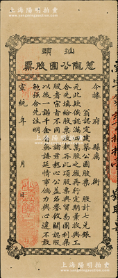 宣統(tǒng)年（1909-11年）汕頭蔥隴公園股票，未填用，此乃公益性集資股票，該公園可能是汕頭第一座正式公園；罕見品，八成新