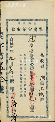 宣統(tǒng)二年（1910年）金山正埠·肇慶會館（股票）收條，認購公益票壹股計股銀25元，由總理譚經(jīng)爵親筆簽發(fā)；舊金山的肇慶會館，從清代延續(xù)以來，至今仍屬美國中華總會館的七大僑團之一，旨在保護和幫助僑民，主辦中文學校、華僑醫(yī)院及公益事業(yè)等；華僑老股票之罕見品，且歷史意義厚重，內(nèi)有英文水印，九成新