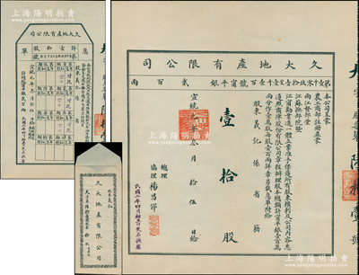 宣統(tǒng)元年（1909年）久大地產(chǎn)有限公司股票，壹拾股計寧平銀貳百兩，附帶息單及原封套；該公司經(jīng)清廷農(nóng)工商部注冊，并蒙兩江總督、江蘇巡撫立案而創(chuàng)辦；清代地產(chǎn)類老股票之罕見品，九成新