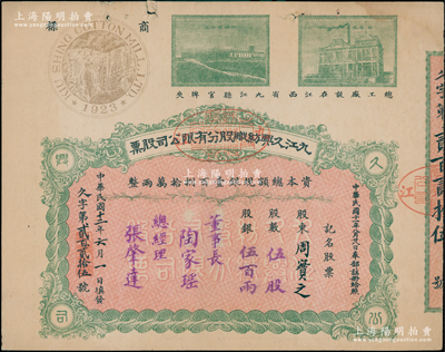 民國十二年（1923年）九江久興紡織股分有限公司股票，伍股計銀伍百兩，上印二廠房圖及“廬山”商標，票上由董事長陶家瑤（江西內(nèi)務司司長）、總經(jīng)理張肇達等簽署，而承購股東周實之即為清代兩江總督周馥之幼子、北洋政府財政總長周學熙之弟周學輝氏；該公司創(chuàng)立于1923年，總工廠設江西省九江縣官牌夾；中國民族工業(yè)老股票之珍罕品，八成新